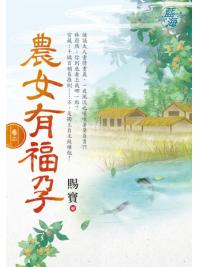 藍海E115802.農女有福孕 卷二-作者:賜寶
