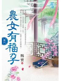 藍海E115803.農女有福孕 卷三-作者:賜寶