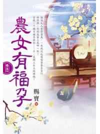 藍海E115805.農女有福孕 卷五(完)-作者:賜寶