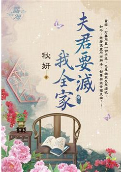 藍海E115001.夫君要滅我全家 卷一-作者:秋妍