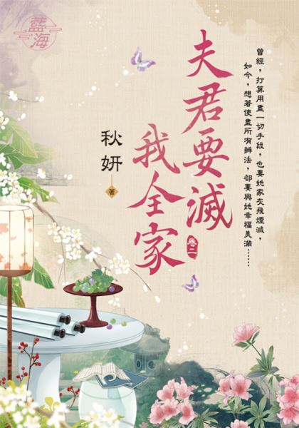 藍海E115002.夫君要滅我全...