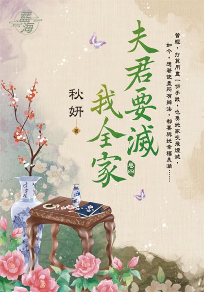 藍海E115004.夫君要滅我全家 卷四-作者:秋妍