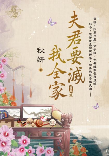 藍海E115005.夫君要滅我全...
