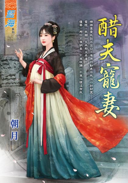 藍海E115201.醋夫寵妻-作...