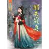 藍海E115201.醋夫寵妻-作者:朝月