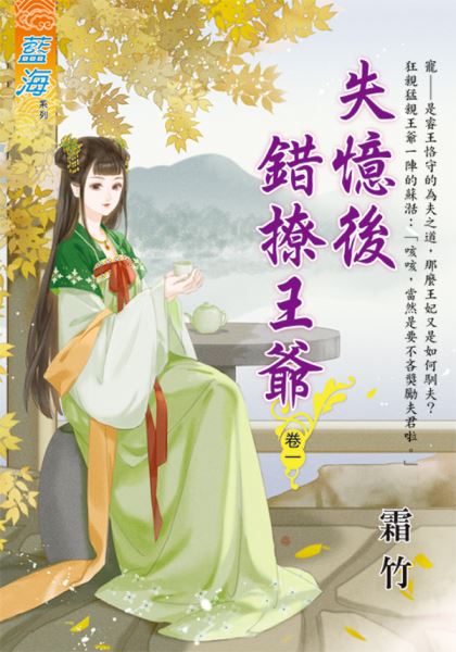 藍海E115301.失憶後錯撩王爺 卷一-作者:霜竹