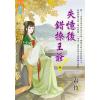藍海E115301.失憶後錯撩王爺 卷一-作者:霜竹