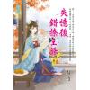 藍海E115302.失憶後錯撩王爺 卷二-作者:霜竹