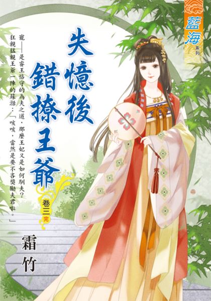 藍海E115303.失憶後錯撩王爺 卷三(完)-作者:霜竹