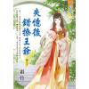 藍海E115303.失憶後錯撩王爺 卷三(完)-作者:霜竹
