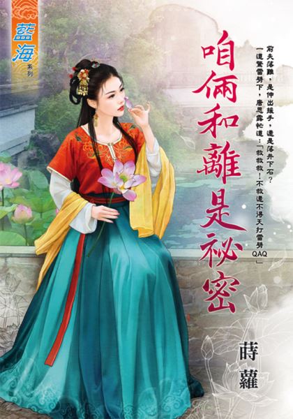 藍海E115401.咱倆和離是祕密-作者:蒔蘿