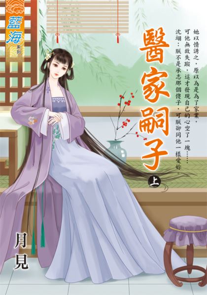藍海E115501.醫家嗣子．上...