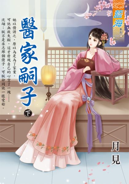 藍海E115502.醫家嗣子．下-作者:月見