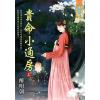 藍海E115701.貴命小通房．上-作者:醉明朝