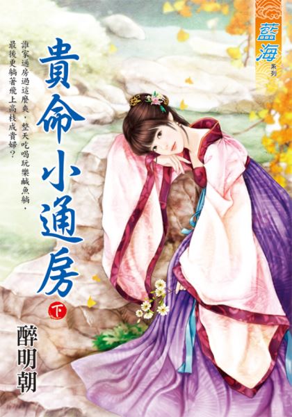 藍海E115702.貴命小通房．下-作者:醉明朝