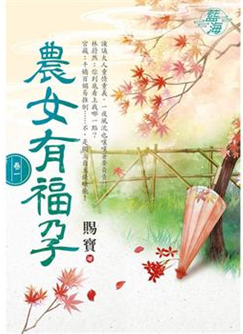 藍海E115801.農女有福孕 卷一-作者:賜寶