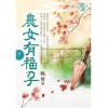 藍海E115801.農女有福孕 卷一-作者:賜寶