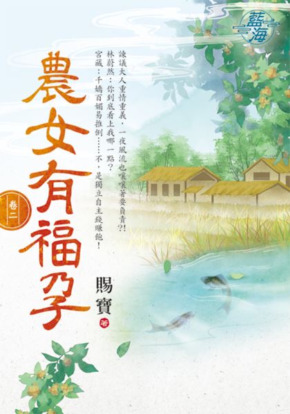 藍海E115802.農女有福孕 卷二-作者:賜寶