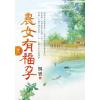 藍海E115802.農女有福孕 卷二-作者:賜寶