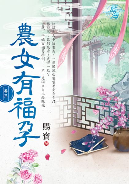 藍海E115803.農女有福孕 ...
