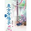 藍海E115803.農女有福孕 卷三-作者:賜寶