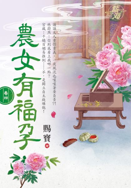 藍海E115804.農女有福孕 ...