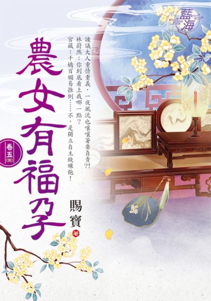 藍海E115805.農女有福孕 卷五(完)-作者:賜寶