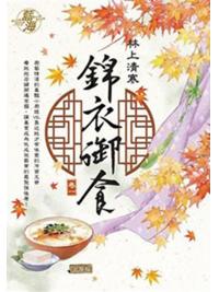 藍海E116201.錦衣御食 卷一-作者:林上清寒