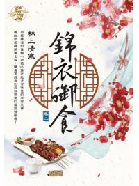 藍海E116202.錦衣御食 卷二-作者:林上清寒