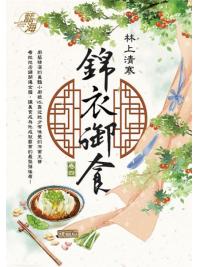 藍海E116204.錦衣御食 卷四-作者:林上清寒