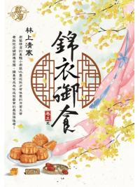 藍海E116205.錦衣御食 卷五(完)-作者:林上清寒