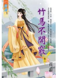 藍海E116702.竹馬不開竅 卷二-作者:花辭