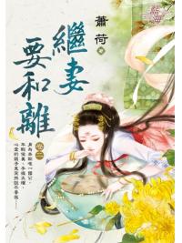 藍海E117002.繼妻要和離 卷二-作者:蕭荷