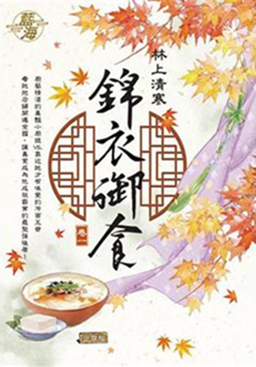 藍海E116201.錦衣御食 卷一-作者:林上清寒