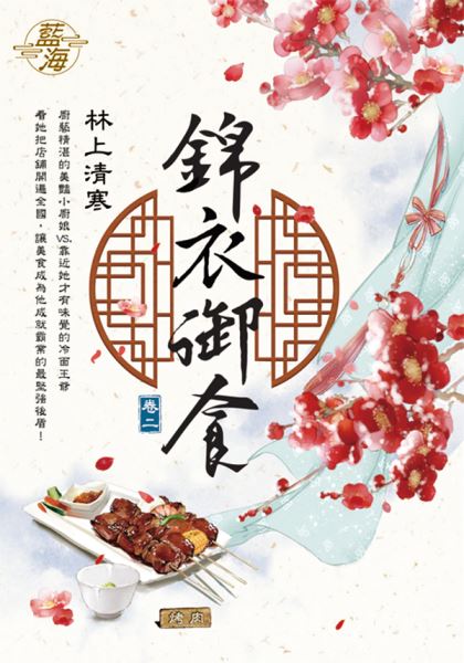 藍海E116202.錦衣御食 卷二-作者:林上清寒