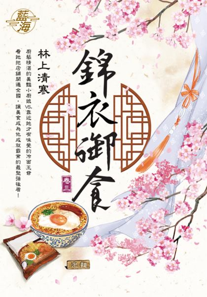 藍海E116203.錦衣御食 卷三-作者:林上清寒