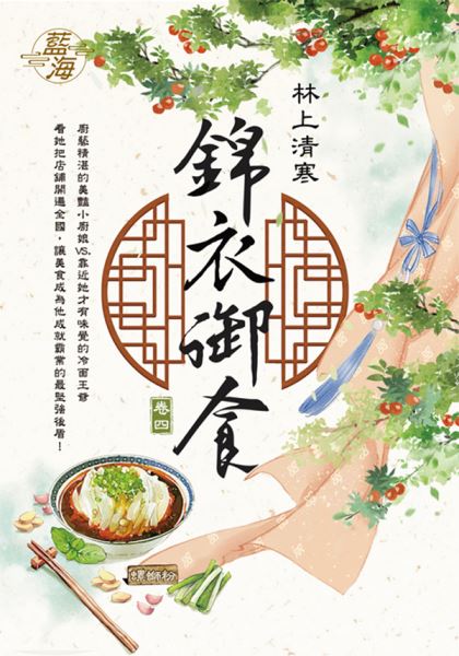 藍海E116204.錦衣御食 卷四-作者:林上清寒