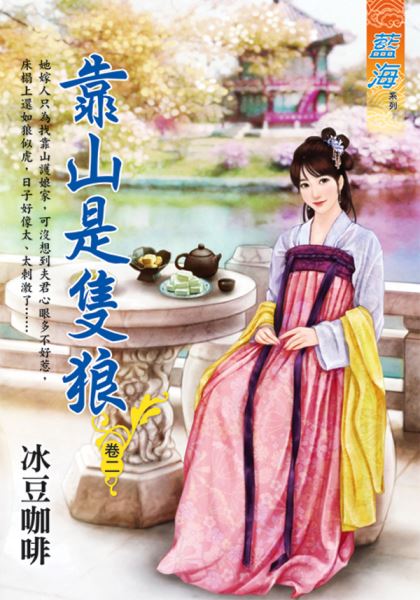 藍海E116302.靠山是隻狼 卷二-作者:冰豆咖啡