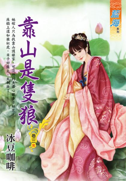 藍海E116303.靠山是隻狼 卷三(完)-作者:冰豆咖啡