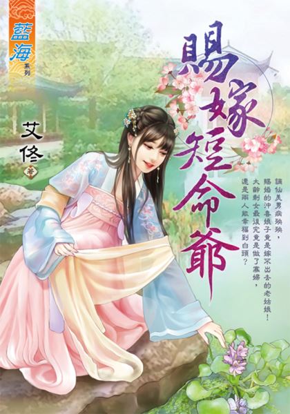 藍海E116401.賜嫁短命爺-作者:艾佟
