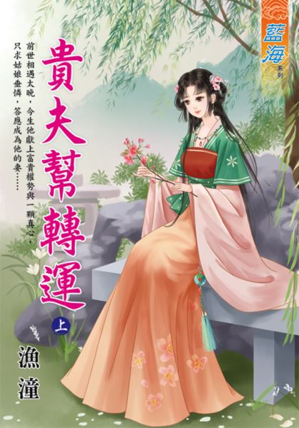 藍海E116501.貴夫幫轉運．上-作者:漁潼