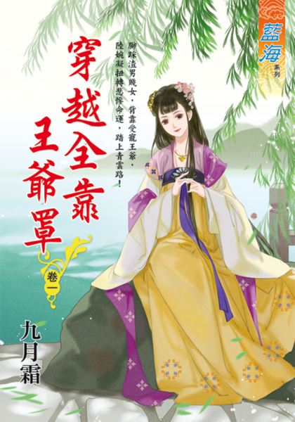藍海E116601.穿越全靠王爺罩 卷一-作者:九月霜