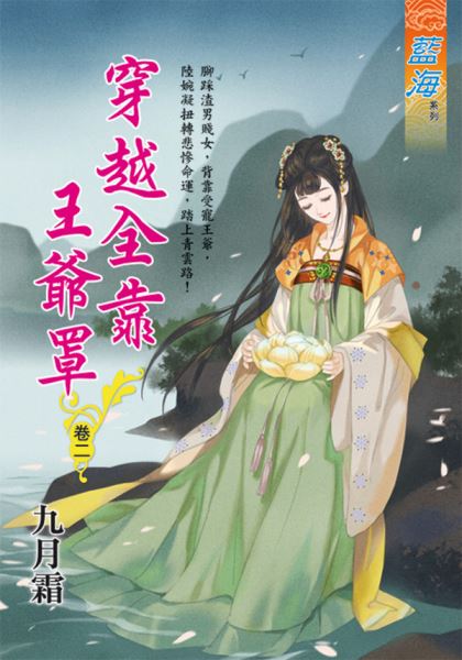藍海E116602.穿越全靠王爺罩 卷二-作者:九月霜
