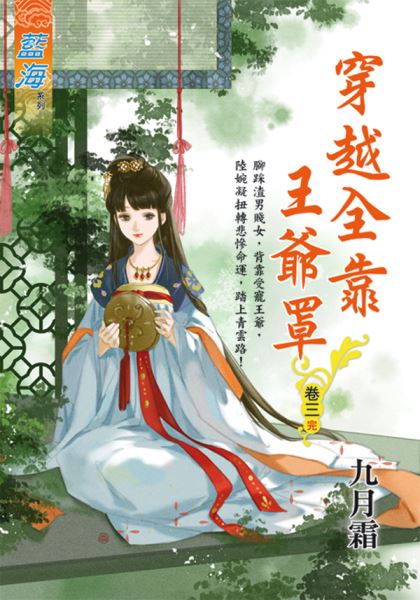 藍海E116603.穿越全靠王爺罩 卷三(完)-作者:九月霜