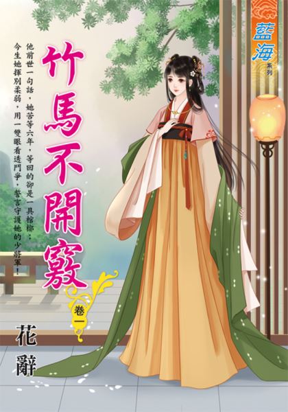 藍海E116701.竹馬不開竅 卷一-作者:花辭