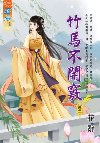 藍海E116702.竹馬不開竅 卷二-作者:花辭