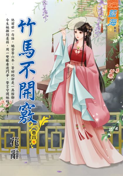 藍海E116704.竹馬不開竅 卷四(完)-作者:花辭