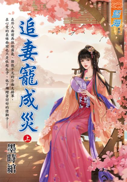 藍海E116901.追妻寵成災．上-作者:墨時綰