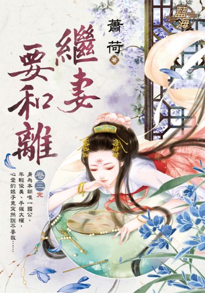 藍海E117003.繼妻要和離 ...