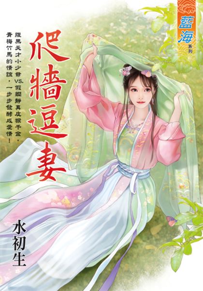 藍海E117101.爬牆逗妻-作者:心月瀾